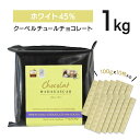 【ショコラマダガスカル】クーベルチュール ホワイト45% 1KGチョコ チョコレート 業務用 製菓用●