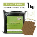 【訳ありセール】クーベルチュール ヴィーガン カシューミルク 40% 1KG 【ショコラマダガスカル】チョコレート チョコ 業務用 製菓用 ●