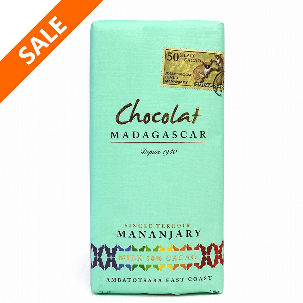 【期間限定】ミルクチョコレート50% Mananjary(マナンザリー)農園 75g【ショコラマダガスカル】■