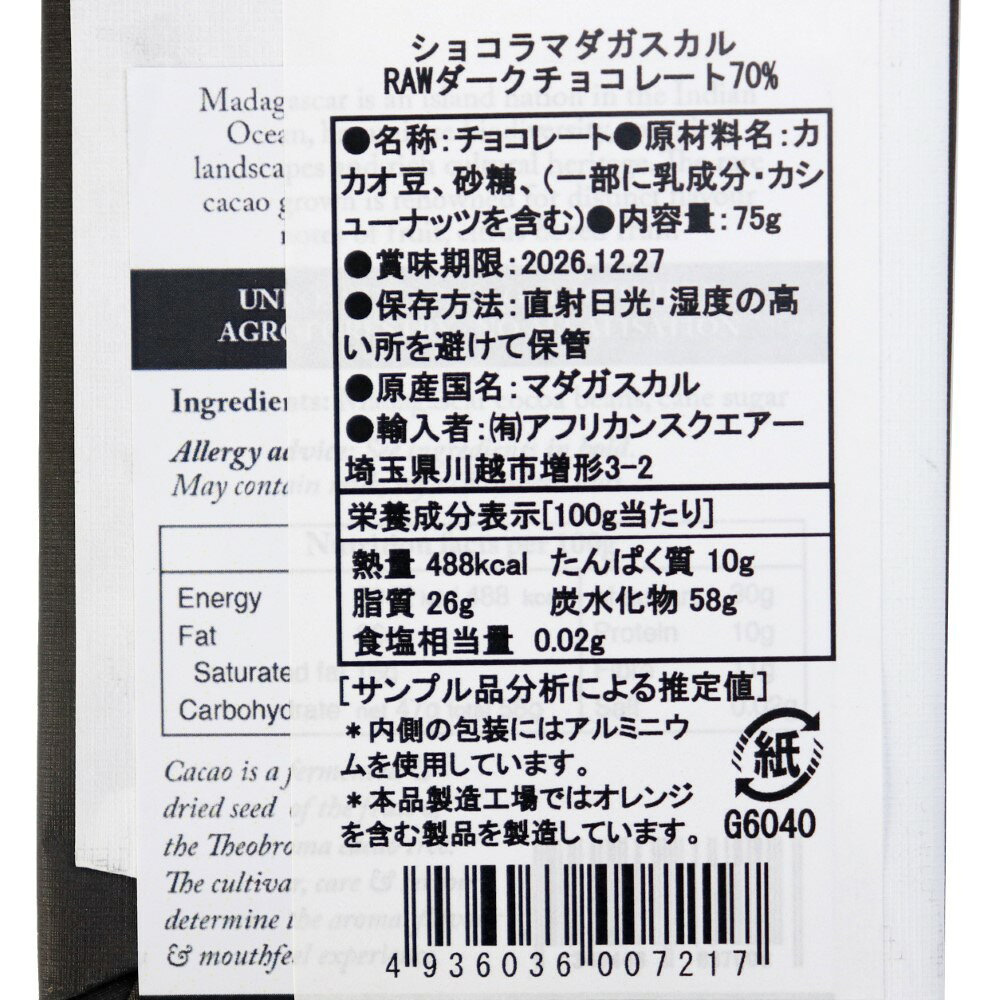 MANGOROBE/マンゴロベのRAWダークチョコレート70%【ショコラマダガスカル】 ローストしていないカカオ豆と砂糖のみで作られたチョコレート｜アングル3