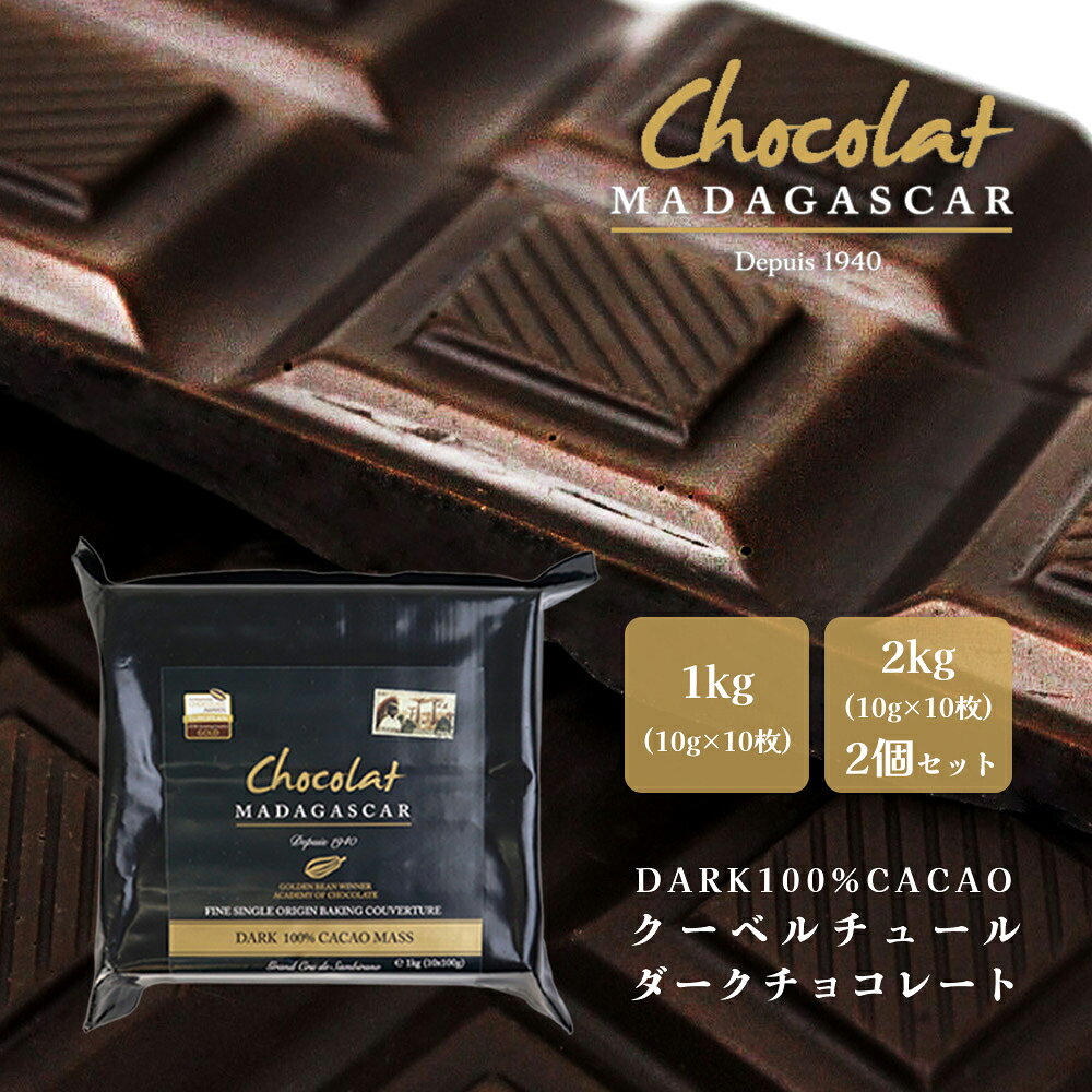 クーベルチュール ダーク100% 1kg 2kg【ショコラマダガスカル】チョコレート 業務用 製菓用 砂糖不使用 甘味料不使用…