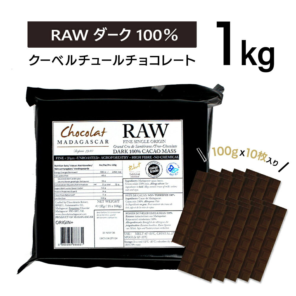 クーベルチュール RAWダーク100% 1KG【ショコラマダガスカル】チョコレート チョコ 業務用 製菓用