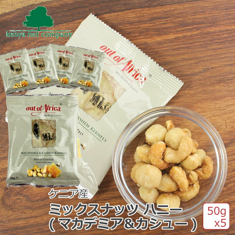 【50g×5個セット】Out of Africa マカダミアナッツ ハニー (マカダミア&カシュー) 50g　ケニアナッツカンパニー ケニアナッツカンパニー ケニア産 栄養豊富 お菓子 おやつ おつまみ お土産 お子様にも まとめ買い