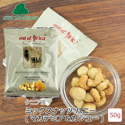 Out of Africa マカダミアナッツ ハニー (マカダミア&カシュー) 50g ケニアナッツカンパニー ケニア産 栄養豊富 お菓子 おやつ おつまみ お土産 お子様にも 食べきりサイズ