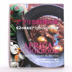 アフリカ料理の本 62の有名なアフリカンレシピ物語