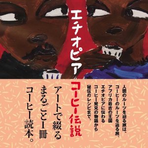 Rakuten - 『原木のある森　コーヒーのはじまりの物語』