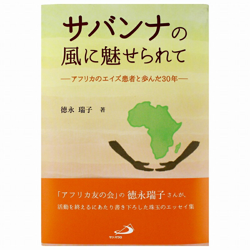 Rakuten - サバンナの風に魅せられてーアフリカのエイズ患者と歩んだ30年