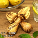 オリーブ木 レモン搾り 【レモンしぼり フルーツ搾り フルーツしぼり 天然木 キッチン雑貨 キッチンツール ナチュラル おしゃれ ギフト レモンスクイーザー レ...