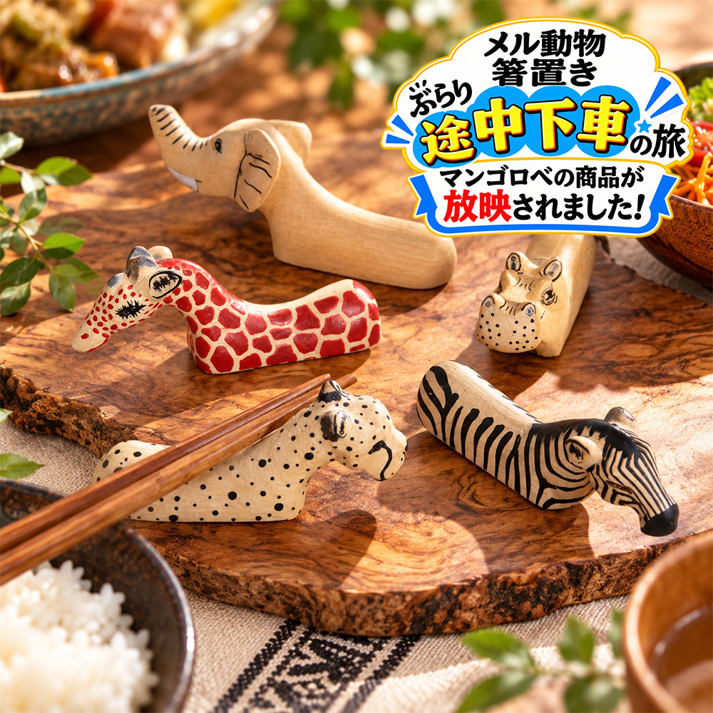 ケニアの工房でひとつひとつ丁寧に作られた「メル動物 木の箸置き」。 サファリの動物たちをモチーフにした、温かみのある木製箸置きです。 動物たちの愛嬌たっぷりの表情と、天然木ならではの優しい風合いが魅力。 ジャカランダの木を使い、ケニアの職人が細部まで丁寧に仕上げています。 いつもの食卓にひとつ加えるだけで、ちょっとした遊び心をプラス。 お箸を置くたびに、かわいらしい動物たちが食卓を楽しく彩ります。 ゾウ、シマウマ、キリン、チーター、カバの全5種類をご用意。 お気に入りの動物を選ぶのはもちろん、家族それぞれで違う種類を揃えたり、複数並べて楽しんだりするのもおすすめです。 木のぬくもりを感じるデザインは、ナチュラルなテーブルコーディネートにもぴったり。 普段の食事や来客時のおもてなし、ホームパーティー、クリスマスの食卓にもおすすめです。 動物好きの方への誕生日プレゼントやプチギフト、結婚祝い、新生活のお祝いなど、ちょっとした贈り物にも喜ばれるアイテムです。 メル木彫動物シリーズの「メル」は、工房代表の出身地であるケニアのメル（Meru）に由来します。 木工アーティストを中心に、現地の職人たちがひとつひとつ手作業で製作しています。 ■ 種類 ゾウ / シマウマ / キリン / チーター / カバ ■ サイズ 約 W8×H3cm ※動物の種類や手作りによる個体差があります。 ■ 素材 木（ジャカランダ） ■ 仕入国 ケニア ■ 特徴 ・ケニアの職人によるハンドメイド ・サファリ動物をモチーフにした全5種類 ・天然木ならではの温かな風合い ・食卓を楽しく彩る木製箸置き ・来客時やホームパーティーにもおすすめ ・種類違いで揃えて楽しめるデザイン ■ ご購入前にご確認ください ●天然の木を使用し、ひとつひとつ手作りしているため、サイズ・形・表情にばらつきがあります。 ●木目の出方や色合いも一点一点異なります。 ●湿気や乾燥により、小さなひび割れが生じる場合があります。 ●画像イメージと実際の商品では、サイズ・形・色味が若干異なる場合があります。 ●無垢の木を使用した未塗装の木製品のため、木目の間から水分が染み出したり、漏れたりする場合があります。 ●お使いのモニター環境により色味が多少異なって見える場合があります。 ●天然素材・ハンドメイドならではの風合いとして予めご了承のうえ、お買い求めください。 ■ こんなシーンにおすすめ 普段の食卓 / 毎日の食事 / 和食 / お箸置き / 来客用 おもてなし / ホームパーティー / クリスマスパーティー テーブルコーディネート / ナチュラルな食卓 / カフェ風 誕生日プレゼント / クリスマスプレゼント / プチギフト 結婚祝い / 引っ越し祝い / 新生活のお祝い / 動物好きの方への贈り物 ■ 関連検索キーワード メル動物 メル動物箸置き 木の箸置き 木製箸置き 箸置き はしおき お箸置き 木彫り箸置き アニマル箸置き 動物箸置き 木製食器 木製雑貨 天然木 ジャカランダ ゾウ シマウマ キリン チーター カバ サファリ 動物モチーフ アニマルモチーフ 木彫り動物 アフリカ雑貨 ケニア雑貨 アフリカン雑貨 ハンドメイド 手作り 民芸品 工芸品 食卓 テーブルウェア 食器 カトラリー キッチン雑貨 テーブルコーディネート おもてなし 来客用 ナチュラルインテリア 北欧風 ナチュラル雑貨 かわいい おしゃれ ユニーク 個性的 ホームパーティー クリスマスパーティー クリスマス飾り クリスマスプレゼント 誕生日プレゼント プチギフト 結婚祝い 引っ越し祝い 新生活 ギフト プレゼント ■ メル動物シリーズをもっと楽しむ ケニアの職人たちが生み出す、 愛嬌たっぷりの木彫り動物たち。 箸置きのほかにも、動物オブジェやスプーン、 キーリングなど個性豊かなアイテムが揃っています。 お気に入りの動物や仲間を集めて、 暮らしの中に小さなサファリを作ってみませんか？■ 食卓に、小さなサファリを ケニアの工房でひとつひとつ丁寧に作られた、 「メル動物 木の箸置き」。 サファリの動物たちの愛嬌ある表情と、 天然木の優しい風合いが魅力です。 いつもの食卓にひとつ加えるだけで、 ちょっとした遊び心をプラスしてくれます。 ■ かわいい動物たちが食卓のアクセントに お箸をそっと置くだけで、 いつもの食事がもっと楽しく。 ケニアの職人による手仕事と、 天然木のぬくもりを感じる箸置きです。 普段の食卓にはもちろん、 おもてなしやホームパーティー、 クリスマスのテーブルコーディネートにも。 種類違いで揃えて並べれば、 食卓に小さなサファリが広がります。 ■ 個性豊かな5種類の動物たち ゾウ、シマウマ、キリン、チーター、カバ。 サファリの仲間たちをモチーフにした、 温かみのある木製箸置きです。 お気に入りをひとつ選ぶのはもちろん、 家族それぞれで違う種類を揃えるのもおすすめ。 ■ ゾウ 大きな耳と長い鼻が印象的。 メル動物シリーズらしい、 優しく愛嬌のある表情が魅力です。 ■ シマウマ 特徴的な縞模様を丁寧に表現。 手描きならではの模様と、 天然木の温かな風合いを楽しめます。 ■ キリン 特徴的な模様とかわいらしい顔立ち。 食卓に置くだけでも目を引く、 鮮やかな色合いが魅力です。 ■ チーター 細かな斑点模様が印象的。 職人がひとつひとつ手作業で仕上げた、 個性的な表情も魅力です。 ■ カバ 丸みのある顔と、 愛嬌のある表情がかわいらしいカバ。 天然木の優しい色合いと、 素朴な木彫りの雰囲気を楽しめます。 ■ お箸を置くたび、ちょっと楽しい かわいい動物たちが、 普段の食卓に遊び心をプラス。 家族の食事にはもちろん、 来客時やパーティーのテーブルにもおすすめです。 複数並べて使えば、 さらににぎやかな食卓を楽しめます。 ■ 立体感のある木彫り 天然のジャカランダの木を使い、 職人が細部まで丁寧に仕上げています。 動物たちの特徴を捉えた、 立体的なフォルムも魅力です。 見る角度によって、 さまざまな表情を楽しめます。 ■ ケニアの職人による手仕事 天然木を使い、 ひとつひとつ手作業で作られるメル動物。 同じ種類でも、 木目や形、色合い、表情が少しずつ異なります。 一点一点に個性があることも、 ハンドメイドならではの魅力です。 シリーズ名の「メル」は、 工房代表の出身地であるケニアのメル（Meru）に由来します。 ■ 大切な方への贈り物にも 動物好きの方への誕生日プレゼントや、 クリスマスのプチギフトにもおすすめ。 結婚祝いや新生活のお祝い、 ちょっとしたお礼の品にも。 お気に入りの動物を選んで、 アフリカの手仕事のぬくもりを贈りませんか。 ■ ご購入前にご確認ください 天然の木を使用した手作り品のため、 サイズや形、木目、色合い、表情などに個体差があります。 湿気や乾燥により、 小さなひび割れが生じる場合があります。 無垢の木を使用した未塗装の木製品です。 天然素材・ハンドメイドならではの風合いを、 予めご了承のうえ、お買い求めください。 ■ メル動物シリーズをもっと楽しむ ケニアの職人たちが生み出す、 個性豊かな木彫り動物たち。 箸置きのほかにも、動物オブジェや スプーン、キーリングなどをご用意しています。 お気に入りの動物や仲間を集めて、 暮らしの中に小さなサファリを。