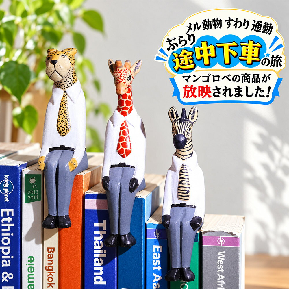 メル動物 すわり 通勤 木彫り 動物 オブジェ 約18cm シマウマ キリン ヒョウ ネクタイ スーツ 木製 置物 ケニア アフリカ雑貨 ハンドメイド ナチュラルインテリア デスク周り 玄関飾り ギフト 誕生日プレゼント クリスマス ぶらり途中下車の旅 放映商品