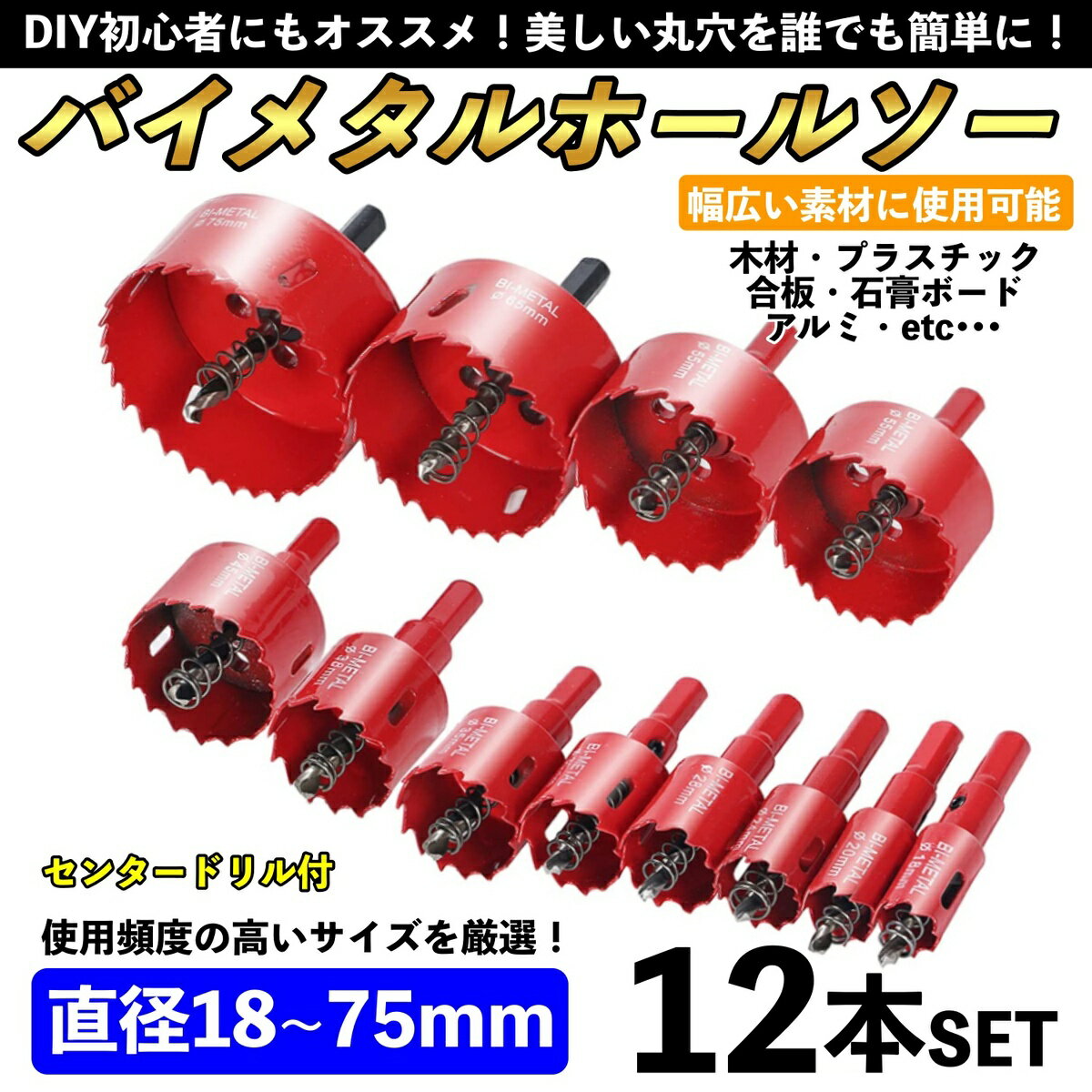 After7 バイメタル ホールソー ホルソー 増量 12本 セット 穴あけ 切削 工具 18mm 20mm 24mm 28mm 30mm 35mm 38mm 45mm 50mm 55mm 65mm 75mm ドリルビット ビット 木工 鉄鋼 石膏ボード ステンレス 木工 ダウンライト 切削 掘削 電動ドリル DIY インパクト 配管工事