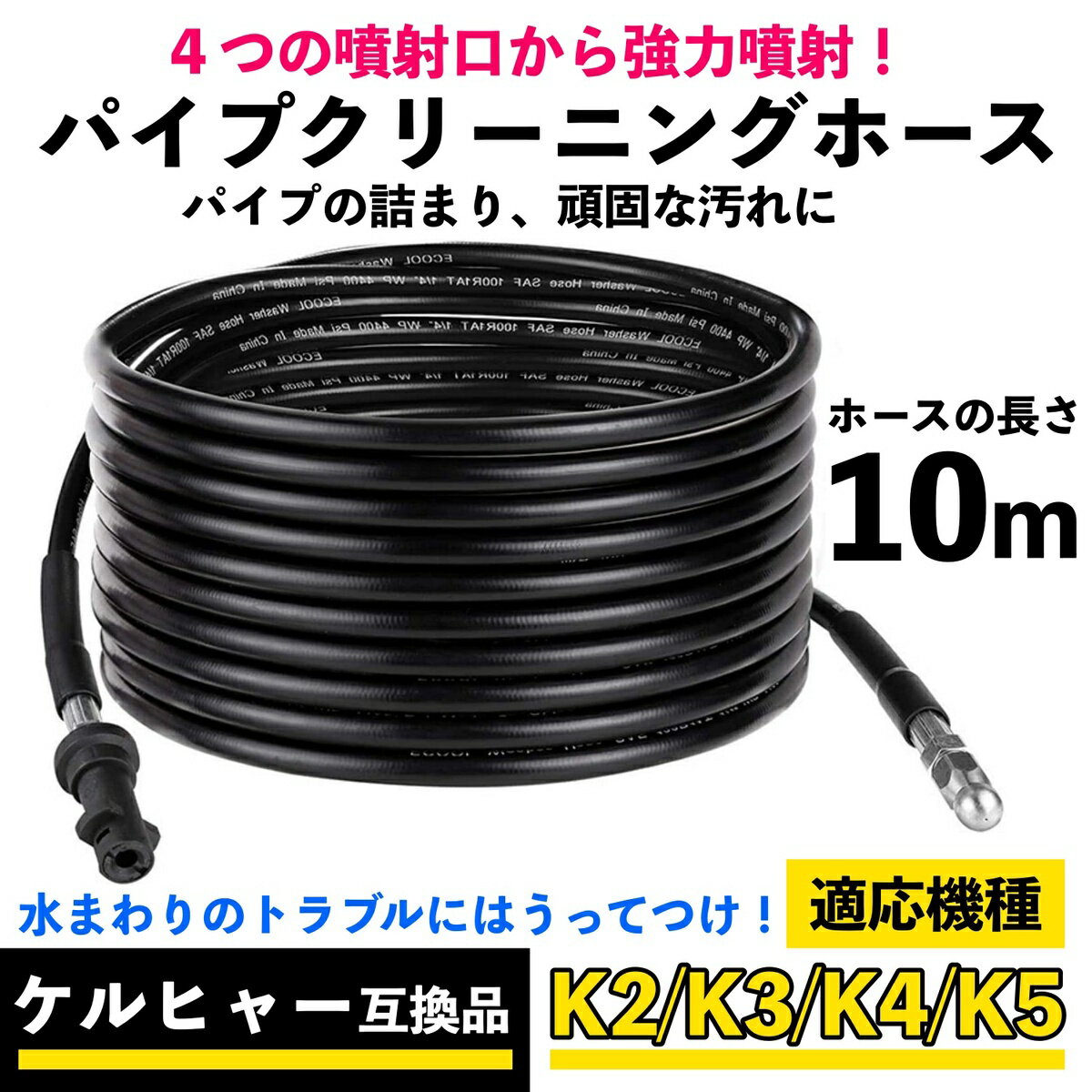 ケルヒャー 高圧洗浄機用 互換品 パイプクリーニングホース 10m KERCHER Kシリーズ用 排水管 配管洗浄 K2/K3/K4/K5