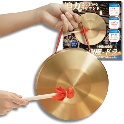 銅鑼 ドラ バチ付き ゴング 中国 効果音 太鼓 お祭り 運動会 合図 忘年会 新年会 (22cm) 盛り上がる迫力のサウンド 【一音で空気が変わる、存在感あるサウンド】 叩いた瞬間に響き渡る、銅×錫合金ならではの余韻。 合図・場面転換・盛り上げに最適な音の道具です。【すぐに使える、バチ付き・吊り下げ式】 バチと吊り紐が付属。 箱から出してすぐに鳴らせる、シンプルな構成です。【 イベント・演出で使いやすい実用サイズ】 音量と取り回しのバランスが良く、 運動会・演劇・格闘技・催しの合図に使いやすい設計。【 職人の仕上げによる、音の仕上がり】 打音の立ち上がりと余韻に違いが出ます。【使わない時間も、空間を彩る佇まい】 壁に掛ければ、民族楽器ならではの存在感。 インテリアとしても雰囲気を演出します。 5