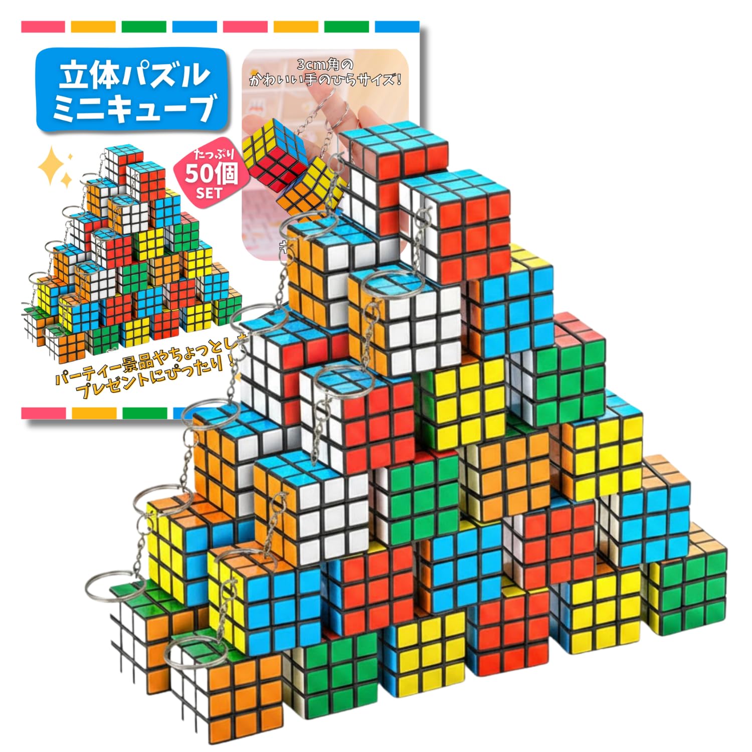 Rakuten - ミニキューブ キーホルダー付き 立体パズル 3cm コンパクト 景品 おもちゃ 子供会 イベント 縁日 参加賞 パーティー (50個セット)