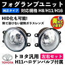 トヨタ 純正交換タイプ 互換品 ガラスフォグランプ 左右セット 耐熱性 LED HID対応 H8/H11/H16