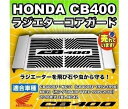 HONDA CB400SF ラジエター コア ガード オイルクーラー ラジエーター カバー NC31 NC39 NC42 カスタム ホンダ