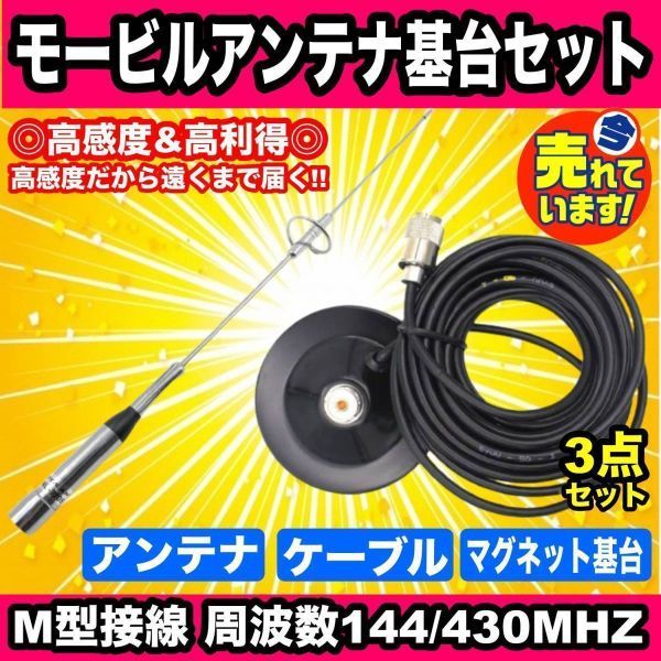 【高感度 高利得】 144/430MHZ モービルアンテナ 強力 マグネット アンテナ基台 同軸ケーブル 5m 3点セット アマチュア無線 車載