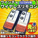 電動ウインチ パワーゲート 12V/24V 兼用 汎用 ワイヤレス リモコン 2個 セット ON/OFF スイッチ付き