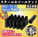 ホイール ナット P1.25 ブラック 黒 M12 48mm 貫通 スチール レーシング ナット 20個 17HEX 日産 スバル スズキ ロング JDM