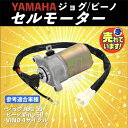 ヤマハ 4ST 用 ジョグ JOG/ビーノ vino SA36J/39J/26J/37J セルモーター スターターモーター yamaha 4スト 配線カプラー付き