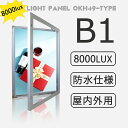 【型番:OKH49-B1-SV】【高輝度5000Lux以上】屋内外用 防水 LEDライトパネル B1サイズ シルバー色 壁面看板 電飾看板 店舗用看板