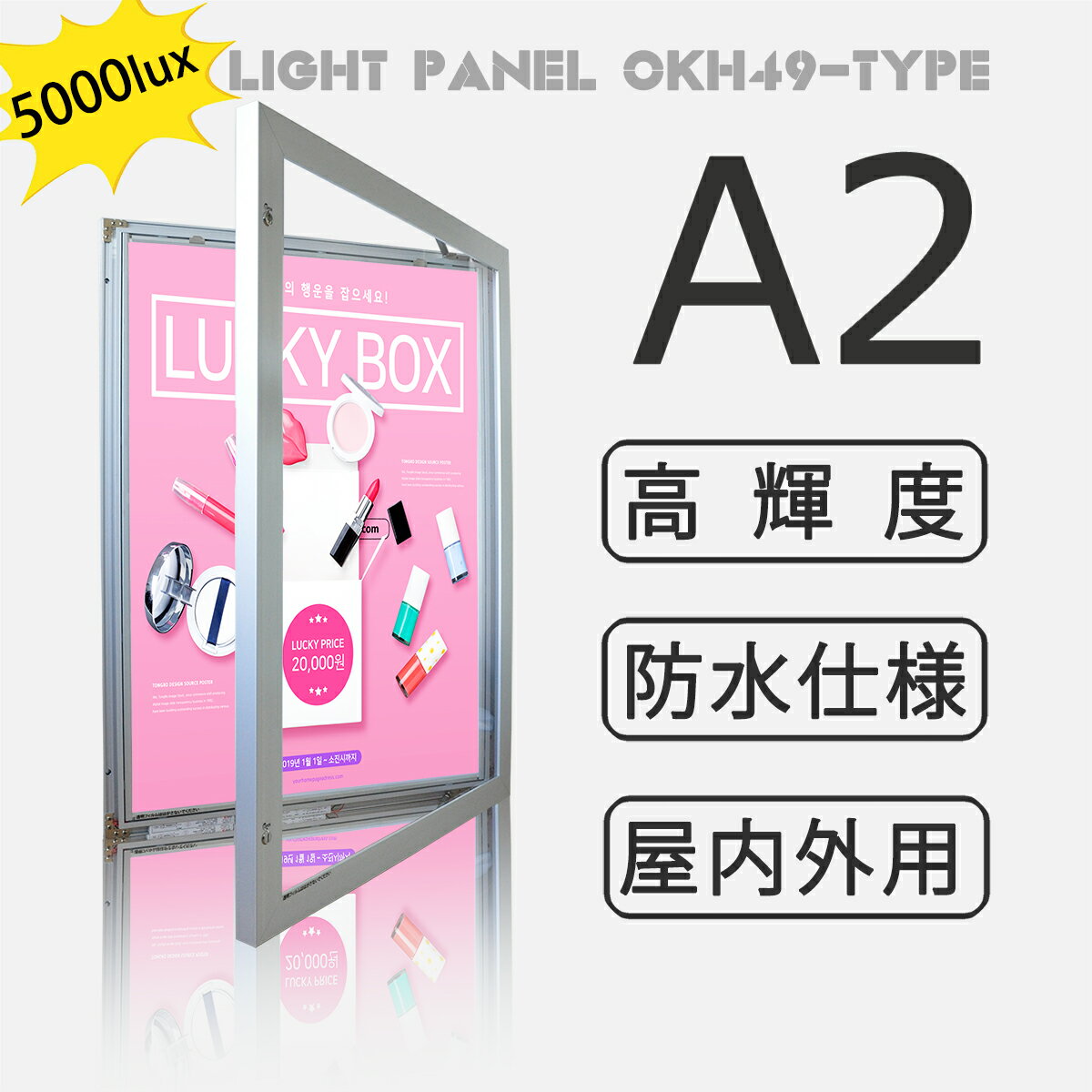 【型番：OKH49-A2-SV】【高輝度5000Lux以上】屋内外用 防水 LEDライトパネル A2サイズ シルバー色 壁面看板 電飾看板 店舗用看板