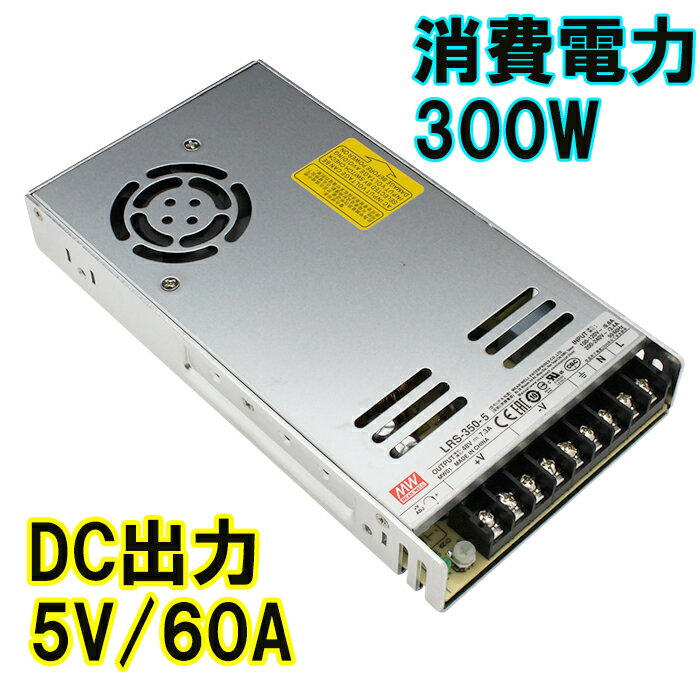 Meanwell：LRS-350-5【アダプター 電源 ミンウェル ACアダプター 5V/60A/300W スイッチング電源】