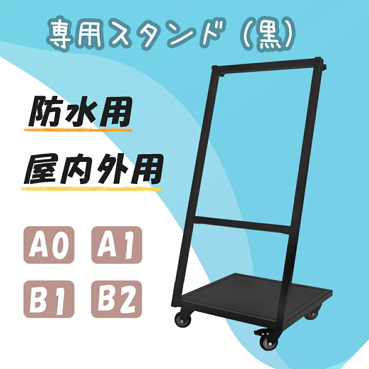 SHJZ001-BK屋内屋外併用スタンド頑丈、安定、移動簡単LEDライトパネル専用スタンド屋内屋外併用、ストッパー付きキャスターを使用しているため移動時は楽で安定、屋外の様々な環境に適合したおすすめの商品です。このスタンドに屋外用のA1,A0,B1,B2サイズLEDライトパネルを掛けて使用できます。