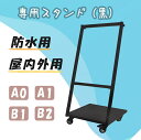 【型番:SHJZ0B1-BK】スチール スタンド 看板用 看板掛け 防水 店舗 屋外 屋内 ストッパー付き (黒)