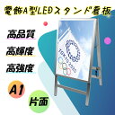 屋内用 A1サイズ シルバー色 A型看板 片面 LED電飾スタンド看板 ポスター挟み込み式 四辺開閉式