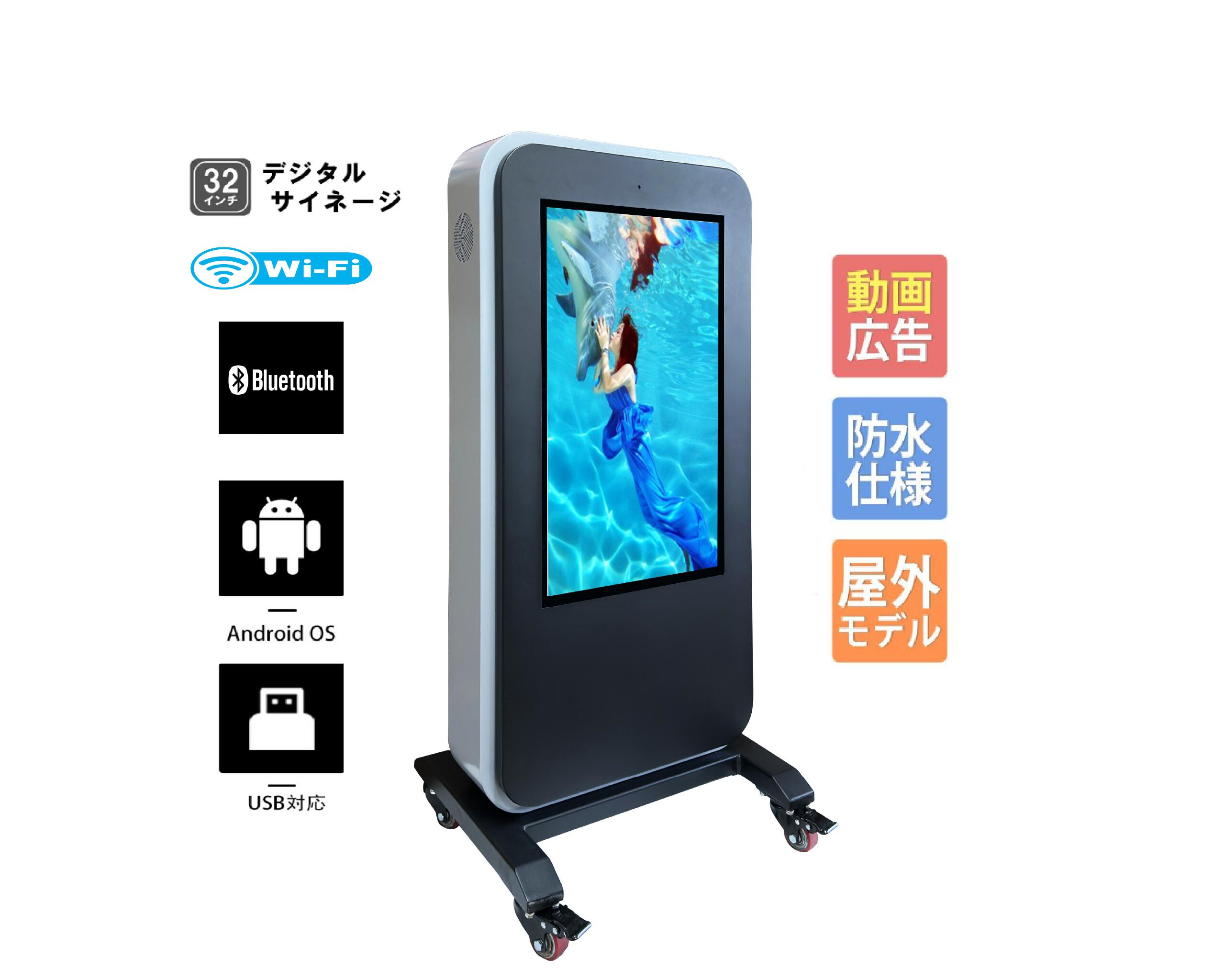 屋外用デジタルサイネージ　屋外用　防水　32インチ 　デジタルサイネージ　 自立型電子看板　Wi-Fi・BLUETOOTH・USB…