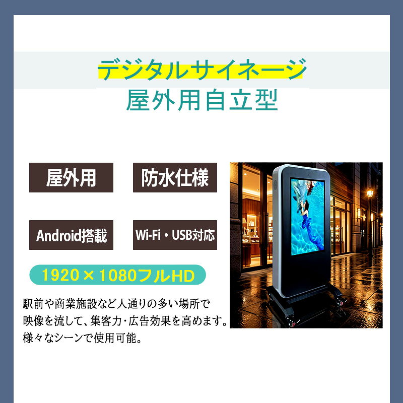 看板アファンティ楽天市場店のデジタルサイネージ 屋外用 電子看板 防水 液晶看板 高輝度 店舗用サイネージ 55インチ 広告モニター WiFi USB 動画再生 自立式 キャスター付き 飲食店 美容室 不動産 商業施設1年間保証付き【型番：OKH10-H55】｜アングル2