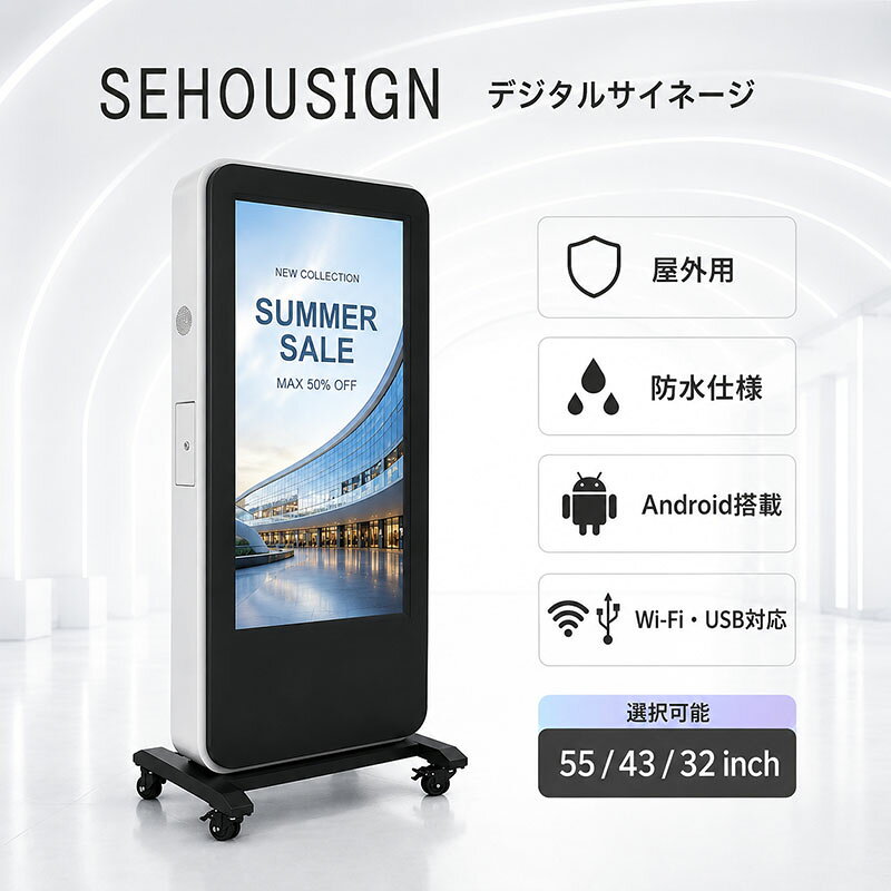 デジタルサイネージ 屋外用 電子看板 防水 液晶看板 高輝度 店舗用サイネージ 32インチ 広告モニター WiFi USB 動画再生 自立式 キャスター付き 飲食店 美容室 不動産 商業施設1年間保証付き【型番：OKH10-H32s】