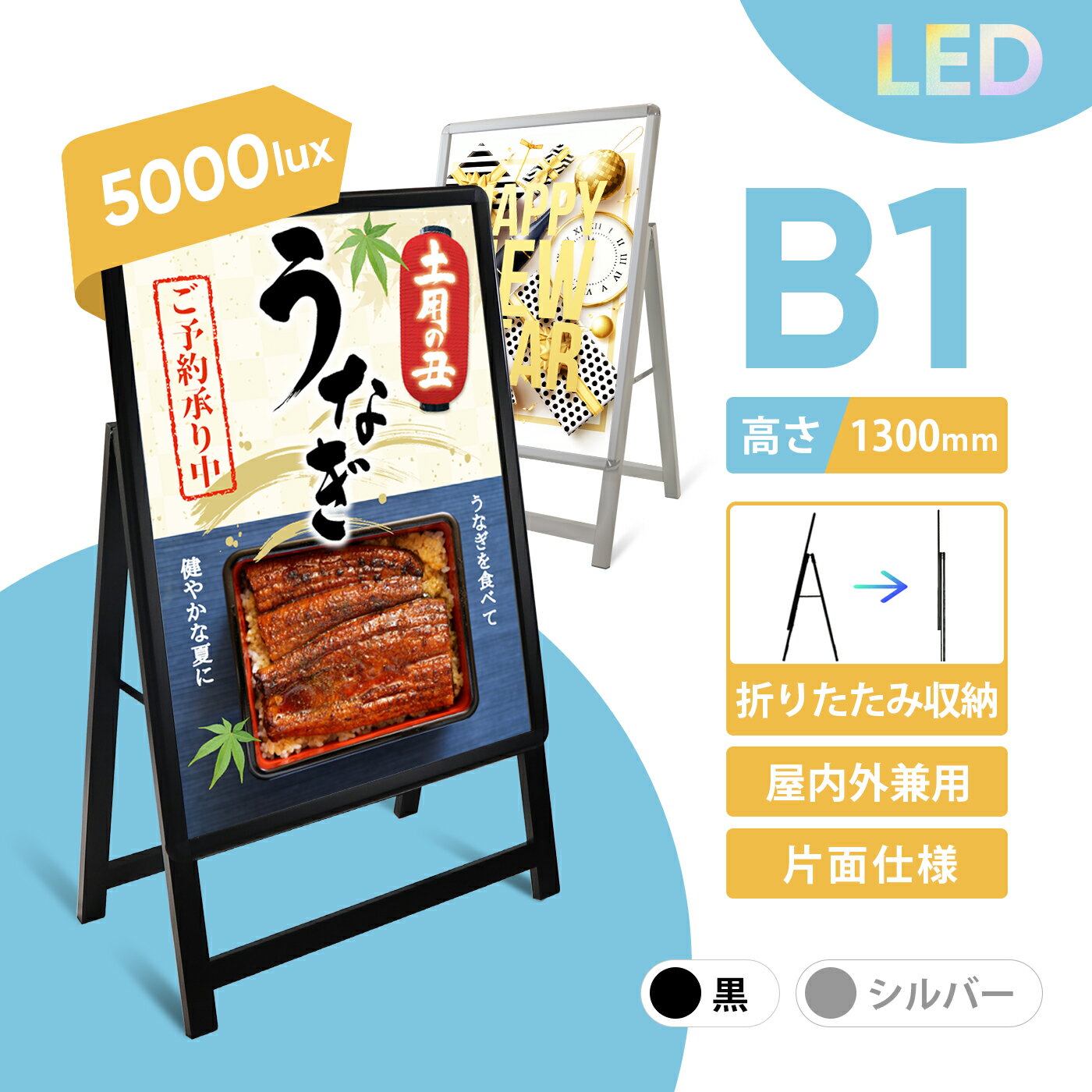 屋外屋内兼用 LEDスタンド看板 A型看板 立て看板 屋外 防水LEDスタンド看板 Aサイン B1サイズ 片面 LED看板 スタンド看板 折り畳み看板 店頭置き お店看板 集客 店舗用看板 ポスター交換簡単 電源PSE認証 黒色フレーム　1年安心保証 ご注文後当日或は翌日発送