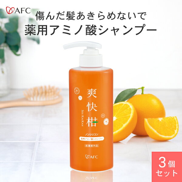 【まとめ割】AFC 薬用アミノ酸シャンプー爽快柑 ボトル 500mL 3本セット【1世帯様3セットまで】