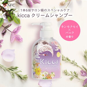 【リニューアル記念特別価格】Kicca（キッカ） クリームシャンプー 380g【送料無料】【1世帯様2本まで】
