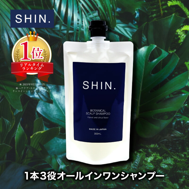 ［医薬部外品］SHIN.薬用ボタニカルスカルプシャンプー300mL AFC メンズシャンプー シャンプー メンズ スカルプシャンプー リンスインシャンプー アミノ酸シャンプー リンス不要 スカルプ シン