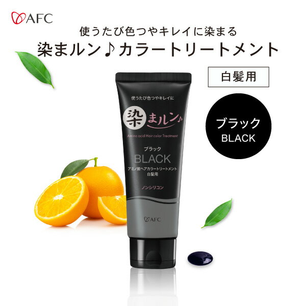 【半額】染まルン♪ヘアカラートリートメント　220g　カラー：ブラック【白髪用】【1世帯様3個まで】