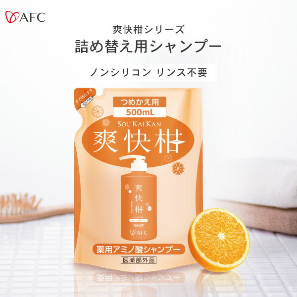 AFC 薬用アミノ酸シャンプー爽快柑 詰替用 500mL【1世帯様3個まで】