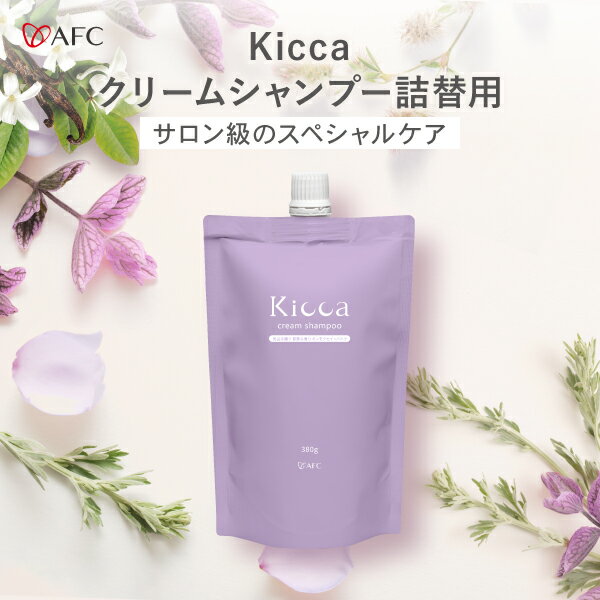 ［特別価格］Kicca（キッカ） クリームシャンプー 詰め替えパウチ 380g キンモクセイ×バニラの香り【1世帯様2本まで】