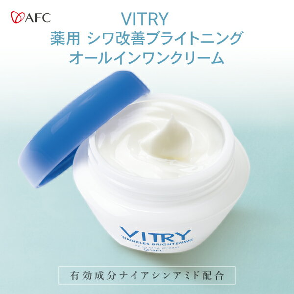 AFC VITRY (ヴィトライ) 薬用シワ改善ブライトニングオールインワンクリーム 60g 【医薬部外品】【1世..