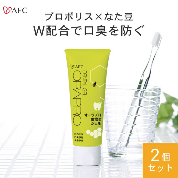 AFC オーラプロ歯磨きジェル 80g 2個セット【1世帯様1回限り6セットまで】