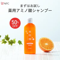 AFC 薬用アミノ酸シャンプー爽快柑 150mL【1世帯様2本まで】