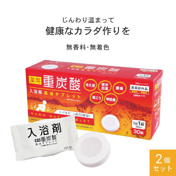 AFC 薬用 重炭酸入浴剤 温浴タブレット 30錠入り 2個セット【1世帯様3セットまで】