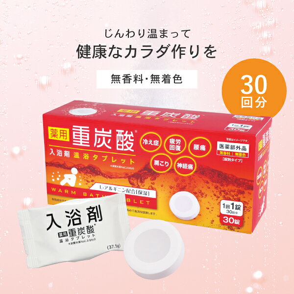AFC 薬用 重炭酸入浴剤 温浴タブレット 30錠入り【1世帯様3個まで】