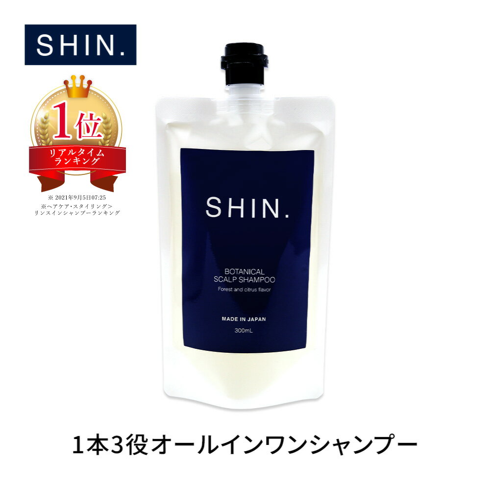 【半額】SHIN.ボタニカルスカルプシャンプー300mL AFC メンズシャンプー シャンプー メンズ スカルプシャンプー リンスインシャンプー アミノ酸シャンプー リンス不要 コンディショナー不要 スカルプ シン ノンシリコン