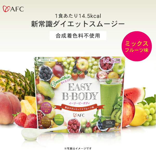 AFC EASY B-BODY イージービーボディ 180g 30日分 送料無料 【1世帯4個まで】 置き換え ダイエット スムージー 置き換えダイエット 低カロリー 酵素 無添加 満腹感 美味しい 食物繊維 朝食 ビ…