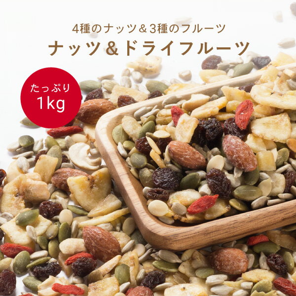 ナッツ＆ドライフルーツどっさり 1kg 2個セット【1世帯様6セットまで】 マルシェ