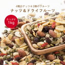 ナッツ＆ドライフルーツどっさり 1kg