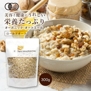 オーガニック・オートミール（ロールドオーツ）300g【1世帯様12個まで】